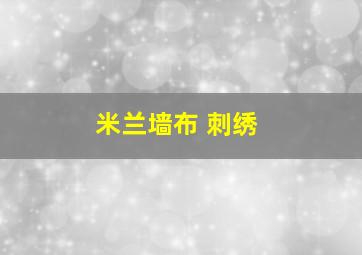 米兰墙布 刺绣